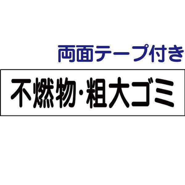 ■両面テープ付き 不燃物・粗大ゴミ プレート 看板 標識 H10×W40cm ゴミ置き場 op-27...