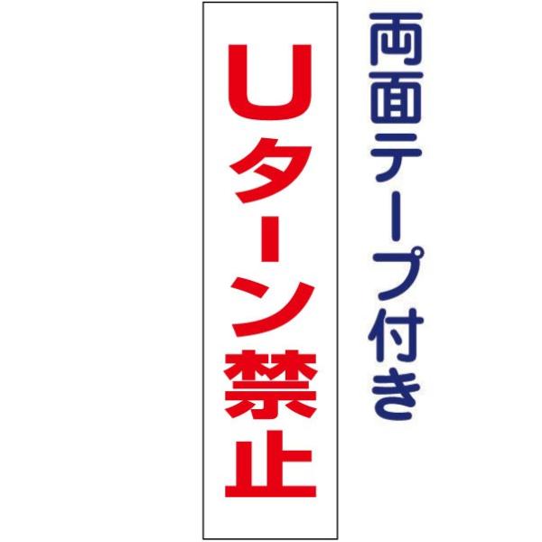両面テープ付き Uターン禁止 注意 プレート 看板 標識 H40×W10cm op-28t-r
