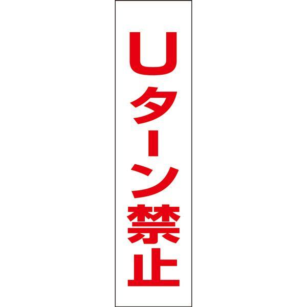 Uターン禁止 注意 プレート 看板 標識 H40×W10cm OP-28T