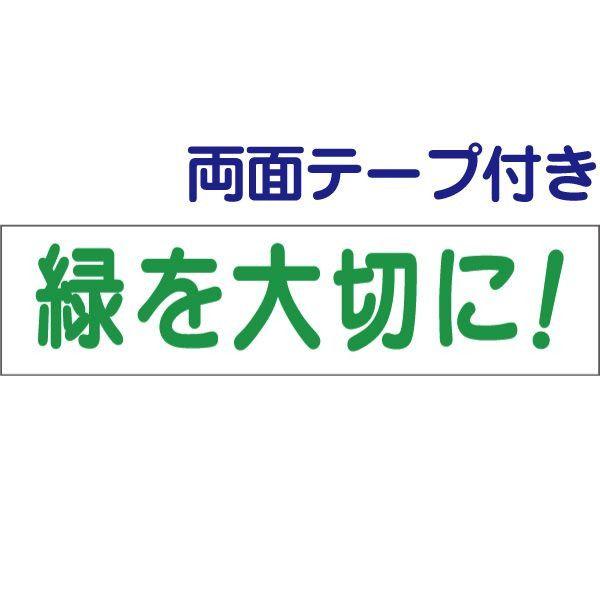 ●両面テープ付き 緑を大切に 注意 プレート 看板 標識 H10×W40cm 敷地内 op-29-r