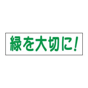 緑を大切に 注意 ステッカー H10×W35cm シール 敷地内 OP-29STY｜e-netsign