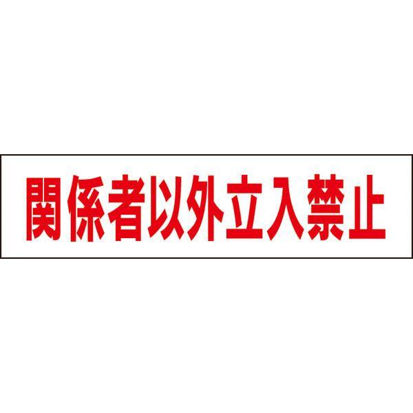 関係者以外立入禁止 プレート 看板 標識 H10×W40cm 立ち入り禁止 OP-2