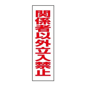 関係者以外立入禁止 注意 ステッカー H35×W10cm シール 立ち入り禁止 OP-2STT｜e-netsign