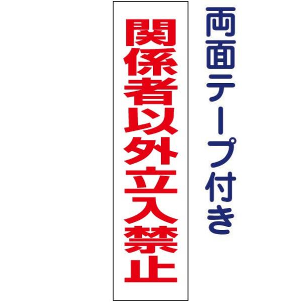 両面テープ付き 関係者以外立入禁止 注意 プレート 看板 標識 立ち入り禁止 H40×W10cm o...