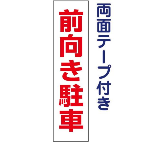 両面テープ付き 前向き駐車 注意 プレート 看板 標識 H40×W10cm 駐車場 op-36t-r