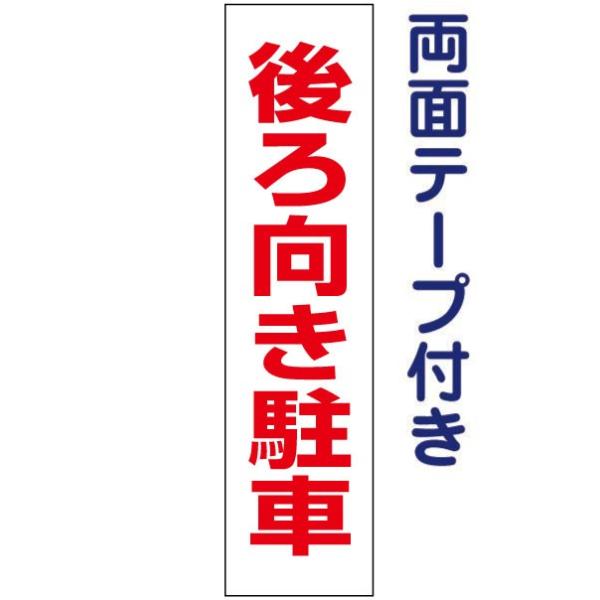 両面テープ付き 後ろ向き駐車 注意 プレート 看板 標識 H40×W10cm 駐車場 op-39t-...