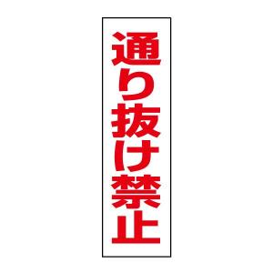 通り抜け禁止 注意 ステッカー H35×W10cm シール 敷地内 駐車場 OP-3STT｜e-netsign