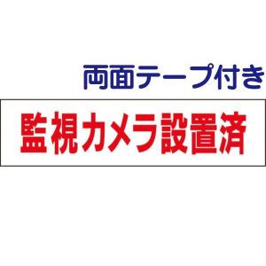 ■両面テープ付き 監視カメラ設置済 注意 プレート 看板 標識 H10×W40cm op-4-r｜e-netsign