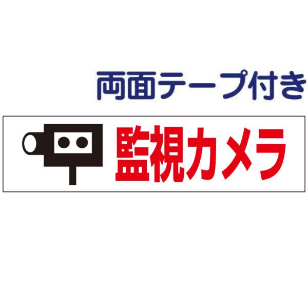 両面テープ付き 監視カメラ 注意 プレート 看板 標識 H10×W40cm カメラ op-40-r