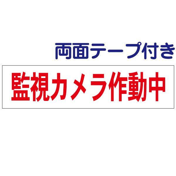 両面テープ付き 監視カメラ作動中 注意 プレート 看板 標識 H10×W40cm カメラ op-42...