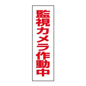 監視カメラ作動中 注意 ステッカー H35×W10cm 防犯ステッカー シール 駐車場 カメラ OP-42STT｜e-netsign