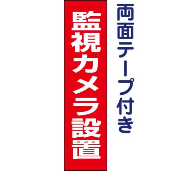 両面テープ付き 監視カメラ設置 注意 プレート 看板 標識 H40×W10cm op-43t-r