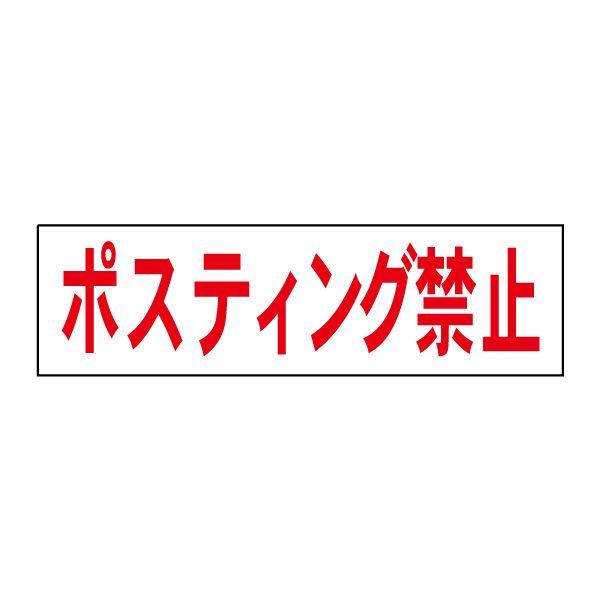 ポスティング禁止 注意 ステッカー H10×W35cm シール 投函禁止 OP-44STY