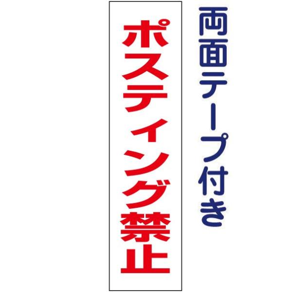 両面テープ付き ポスティング禁止 注意 プレート 看板 標識 H40×W10cm op-44t-r