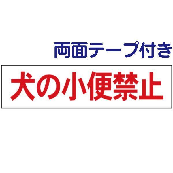 両面テープ付き 犬の小便禁止 注意 プレート 看板 標識 H10×W40cm op-46-r