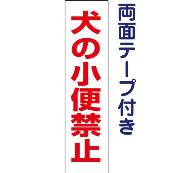 両面テープ付き 犬の小便禁止 注意 プレート 看板 標識 H40×W10cm 犬 散歩マナー op-...