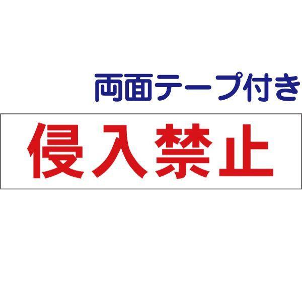 ●両面テープ付き 進入禁止 注意 プレート 看板 標識 H10×W40cm 立入禁止 私有地 敷地内...