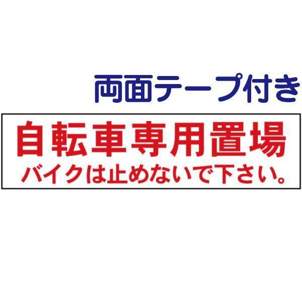 ●両面テープ付き 自転車専用置場 駐輪場 プレート 看板 標識 H10×W40cm バイク駐車禁止 ...