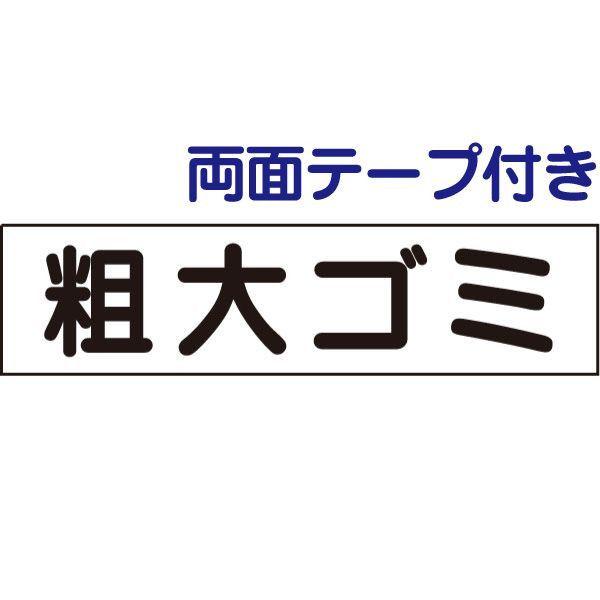 ●両面テープ付き 粗大ゴミ プレート 看板 標識 H10×W40cm ゴミ置き場 分別 ゴミ捨て場 ...