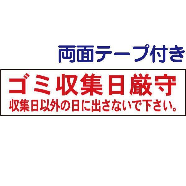 ●両面テープ付き ゴミ収集日厳守 プレート 看板 H10×W40cm ゴミ置き場 ゴミ捨て場 ゴミス...