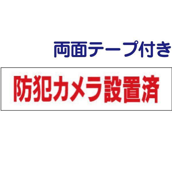 両面テープ付き 防犯カメラ設置済 プレート 看板 H10×W40cm カメラ op-52-r