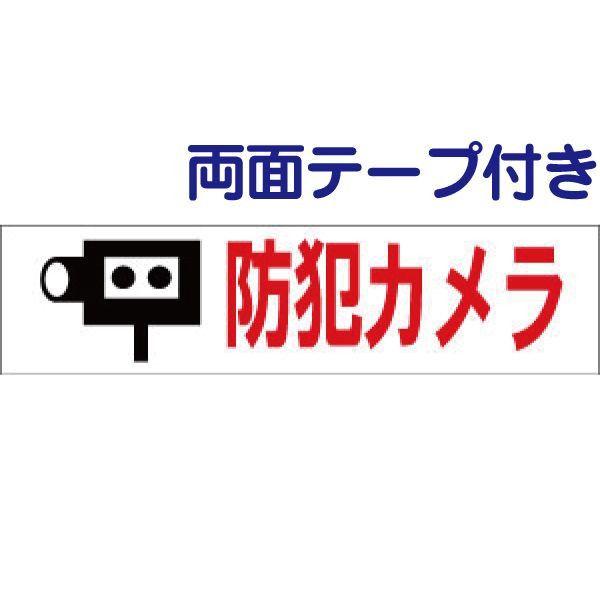 両面テープ付き 防犯カメラ プレート 看板 H10×W40cm カメラ イラスト入り op-53-r
