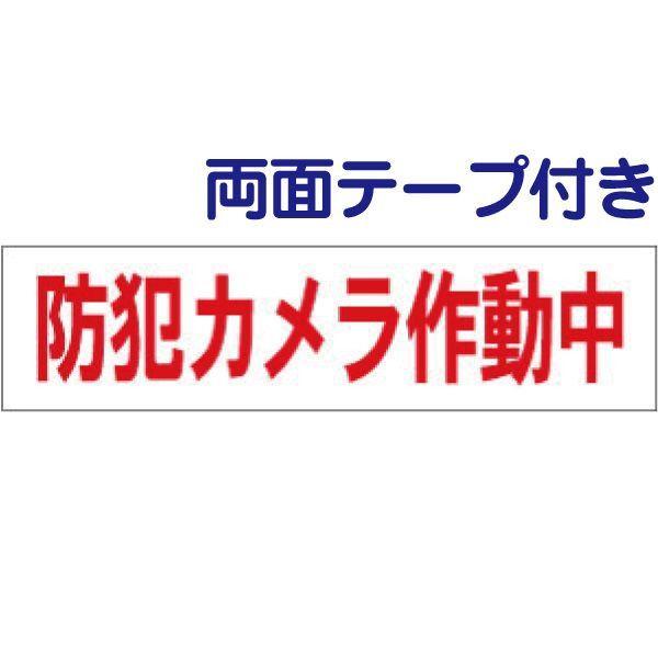 両面テープ付き 防犯カメラ作動中 プレート 看板 H10×W40cm カメラ op-54-r