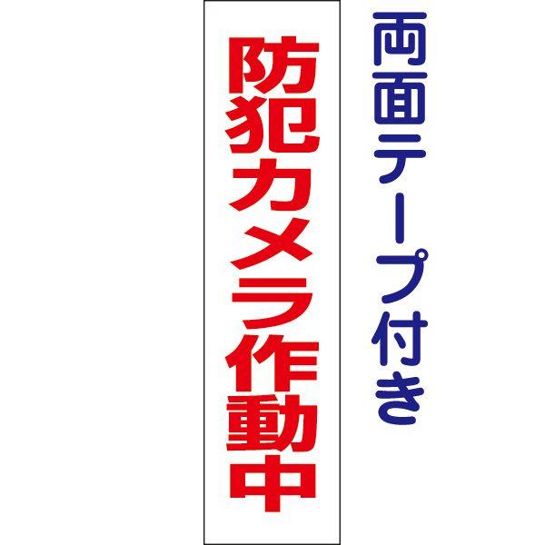 ■両面テープ付き 防犯カメラ作動中 プレート 看板 H40×W10cm カメラ 作動中 op-54T...