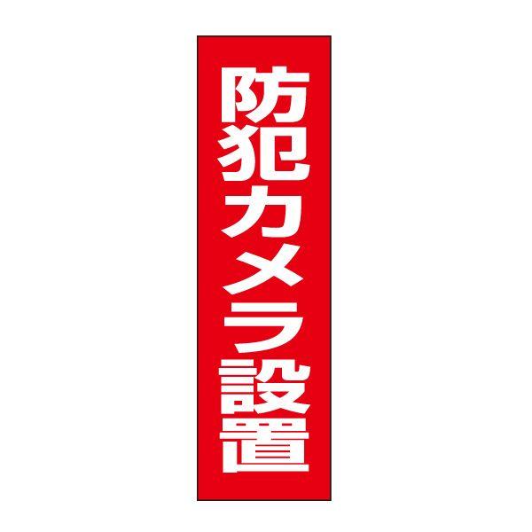 防犯カメラ設置 ステッカー H35×W10cm 防犯ステッカー シール カメラ 防犯カメラ OP-5...
