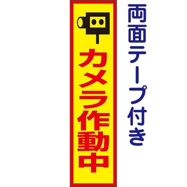 両面テープ付き カメラ作動中 プレート 看板 H40×W10cm カメラ イラスト入り op-58T...