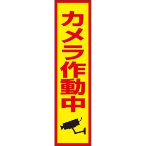 カメラ作動中 プレート 看板 標識 H40×W10cm カメラ イラスト入り
