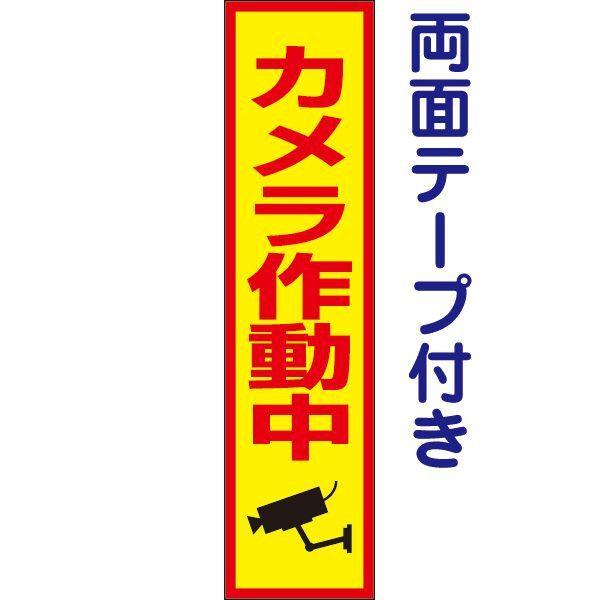 両面テープ付き カメラ作動中 プレート 看板 H40×W10cm カメラ イラスト入り op-59T...