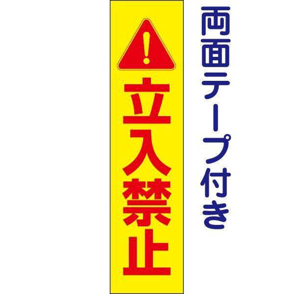 両面テープ付き 立入禁止 プレート 看板 H40×W10cm 立ち入り禁止 目立つ op-60T-r