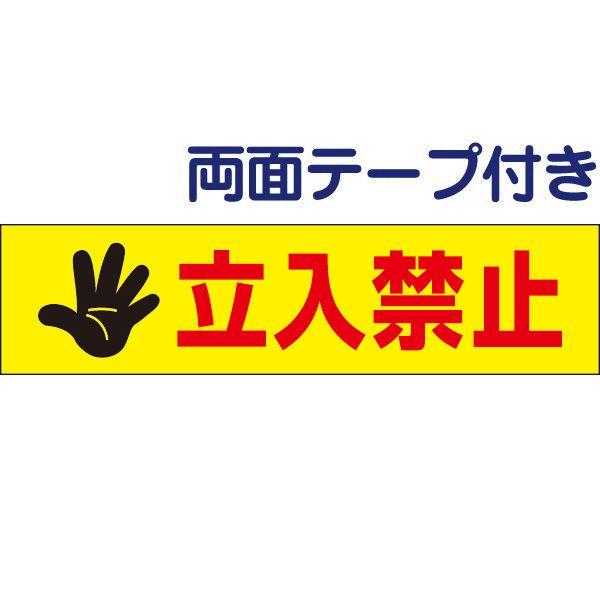 両面テープ付き 立入禁止 プレート 看板 H10×W40cm 立ち入り禁止 目立つ op-61-r