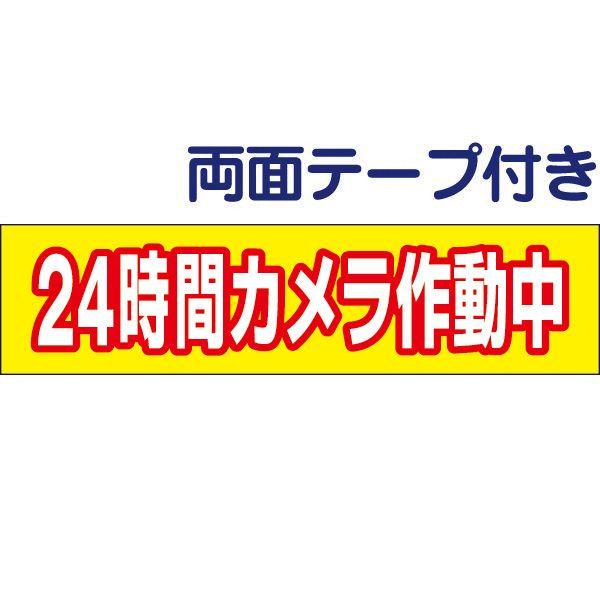 両面テープ付き 24時間カメラ作動中 プレート 看板 H10×W40cm op-62-r