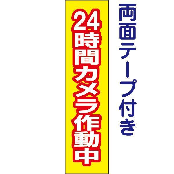 両面テープ付き 24時間カメラ作動中 プレート 看板 H40×W10cm op-62T-r