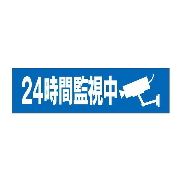 24時間監視中 ステッカー H10×W35cm 防犯ステッカー シール 防犯カメラ イラスト入り O...