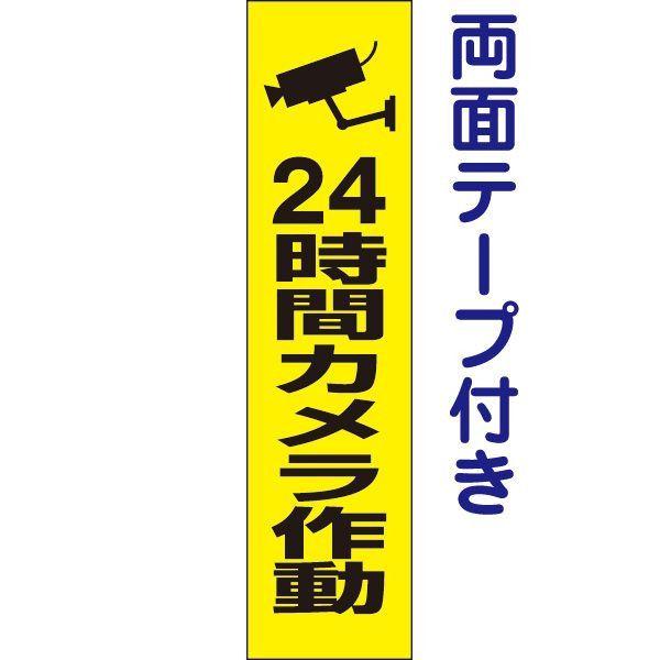 両面テープ付き 24時間カメラ作動 プレート 看板 H40×W10cm 防犯カメラ op-64T-r