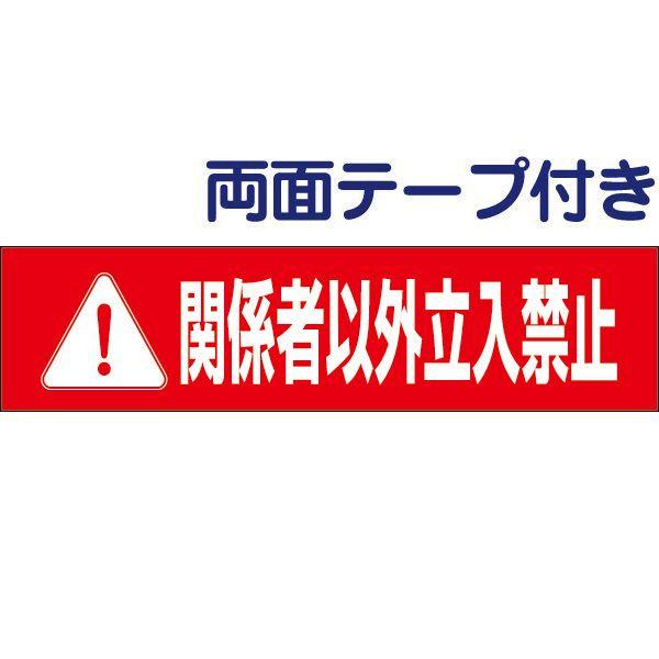 両面テープ付き 関係者以外立入禁止 注意 プレート 看板 H10×W40cm 立ち入り禁止 op-6...