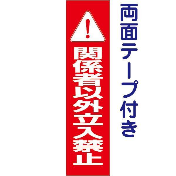 両面テープ付き 関係者以外立入禁止 注意 プレート 看板 立ち入り禁止 H40×W10cm op-6...