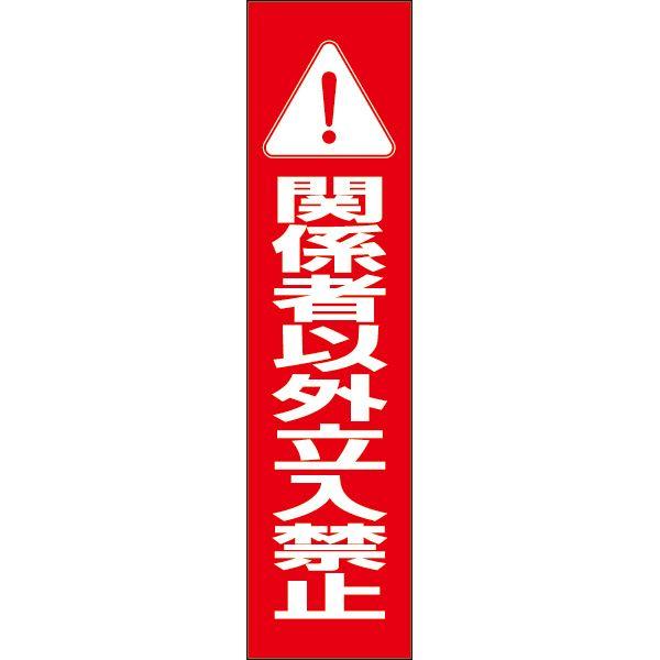 関係者以外立入禁止 注意 プレート 看板 標識 H40×W10cm 立ち入り禁止 OP-66T