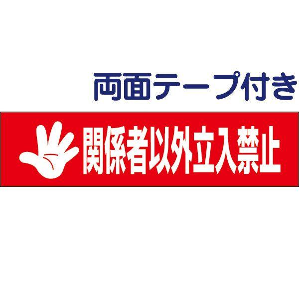 両面テープ付き 関係者以外立入禁止 注意 プレート 看板 H10×W40cm 立ち入り禁止 op-6...