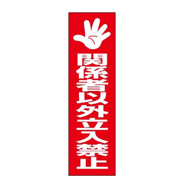 関係者以外立入禁止 注意 ステッカー H35×W10cm シール 立ち入り禁止 OP-67STT