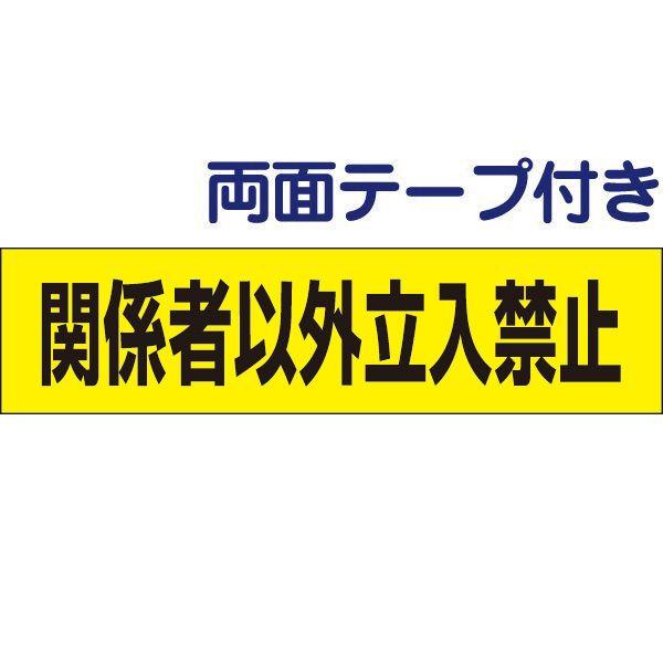 両面テープ付き 関係者以外立入禁止 注意 プレート 看板 H10×W40cm 立ち入り禁止 op-6...