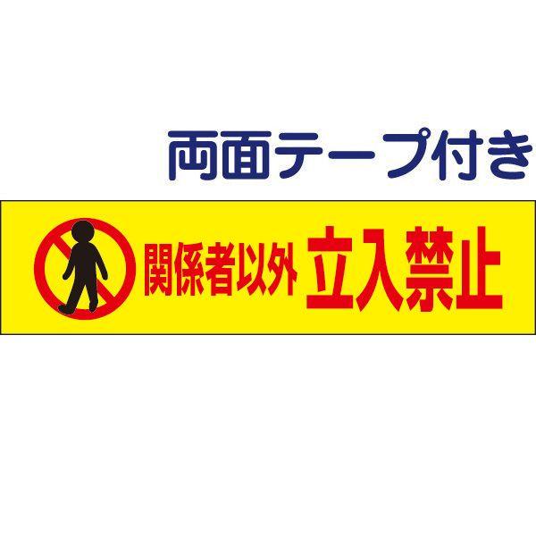 両面テープ付き 関係者以外立入禁止 注意 プレート 看板 H10×W40cm 立ち入り禁止 op-6...