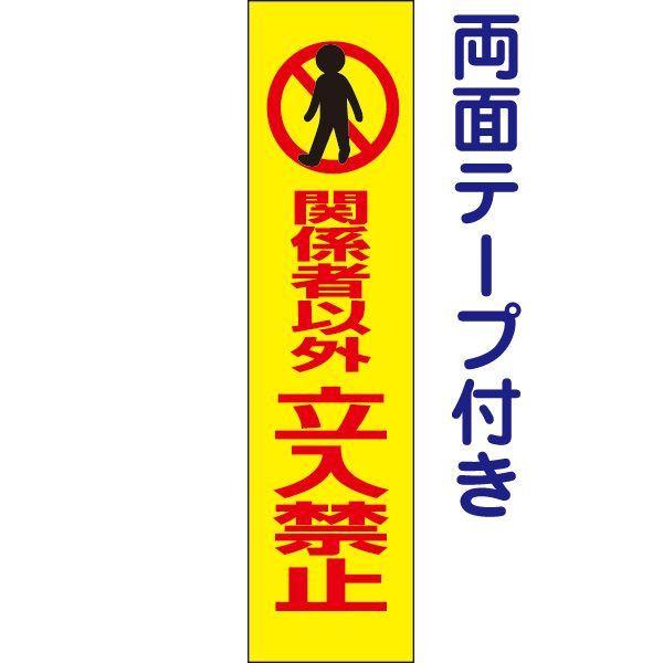 両面テープ付き 関係者以外立入禁止 注意 プレート 看板 立ち入り禁止 H40×W10cm op-6...