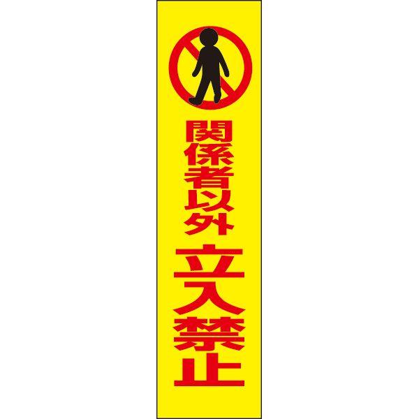 関係者以外立入禁止 注意 プレート 看板 標識 H40×W10cm 立ち入り禁止 OP-69T