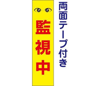 両面テープ付き 監視中 注意 プレート 看板 H40×W10cm 防犯カメラ 監視 op-70T-r｜e-netsign