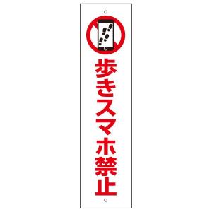 歩きスマホ禁止 注意 プレート 看板 標識 H40×W10cm イラスト入り op-76t｜e-netsign