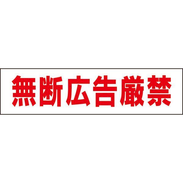 ●無断広告厳禁 注意 プレート 看板 標識 H10×W40cm ポスティング禁止 チラシ投函 禁止 ...